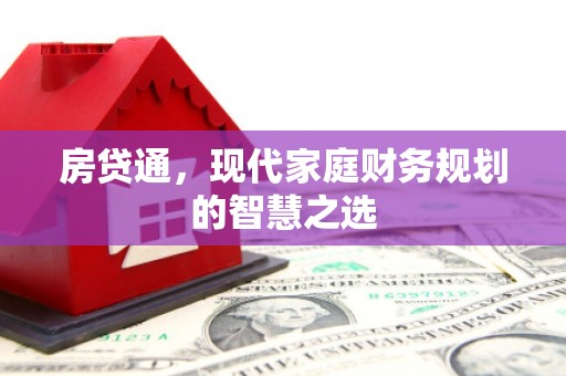 安县房贷通，现代家庭财务规划的智慧之选