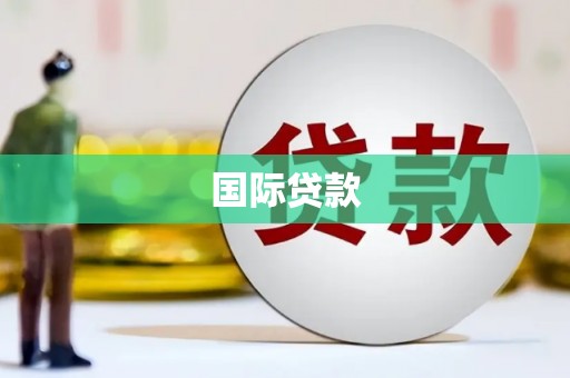 安县国际贷款