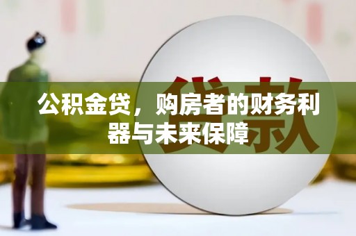 安县公积金贷，购房者的财务利器与未来保障