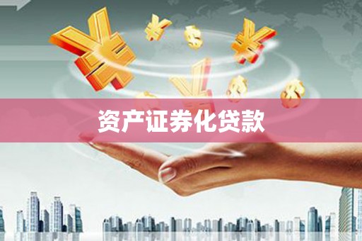 安县资产证券化贷款