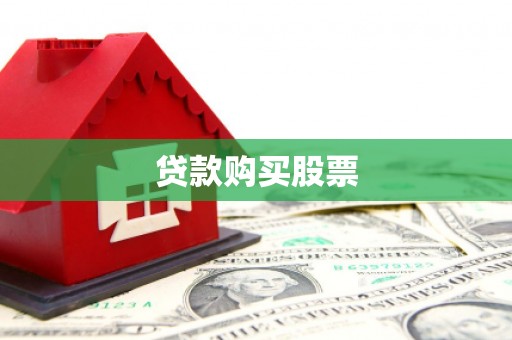 安县贷款购买股票