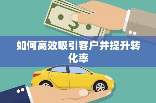 安县如何高效吸引客户并提升转化率