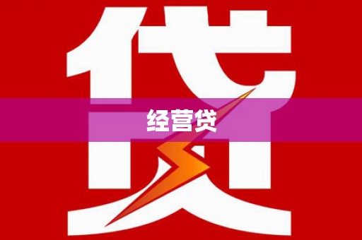 安县经营贷