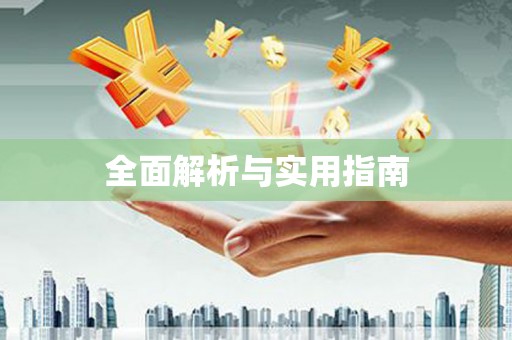 安县全面解析与实用指南