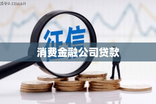 安县消费金融公司贷款