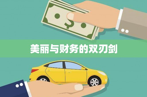 安县美丽与财务的双刃剑