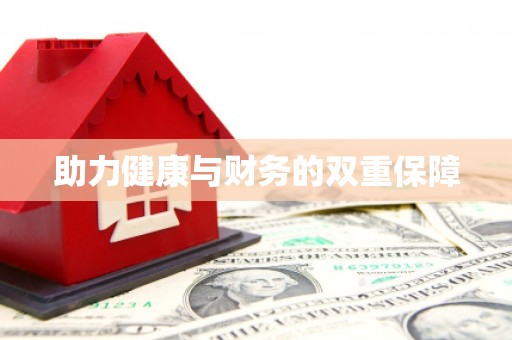 安县助力健康与财务的双重保障