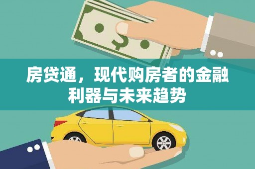 安县房贷通，现代购房者的金融利器与未来趋势