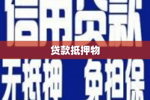 安县贷款抵押物
