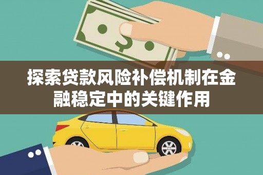 安县探索贷款风险补偿机制在金融稳定中的关键作用