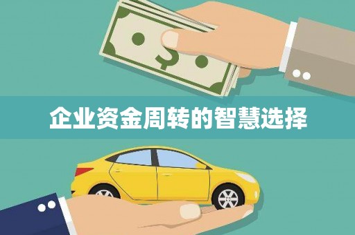 安县企业资金周转的智慧选择