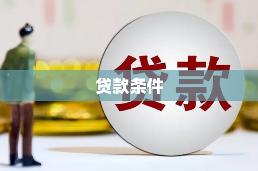 安县贷款条件