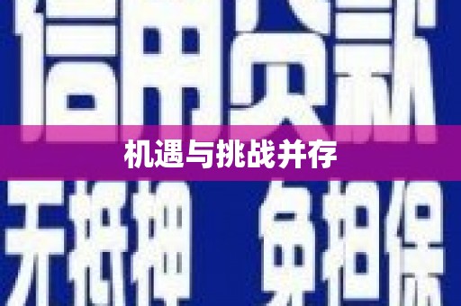 安县机遇与挑战并存
