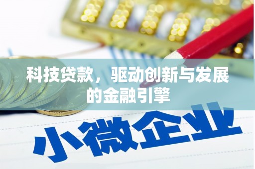 安县科技贷款，驱动创新与发展的金融引擎