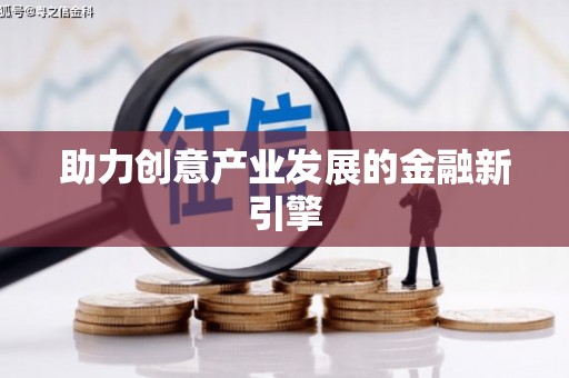 安县助力创意产业发展的金融新引擎