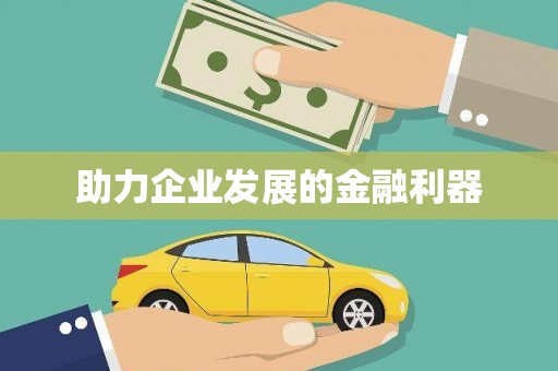 安县助力企业发展的金融利器