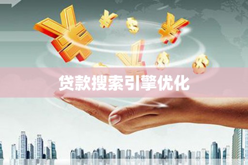 安县贷款搜索引擎优化