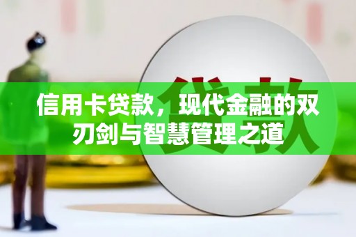 安县信用卡贷款，现代金融的双刃剑与智慧管理之道