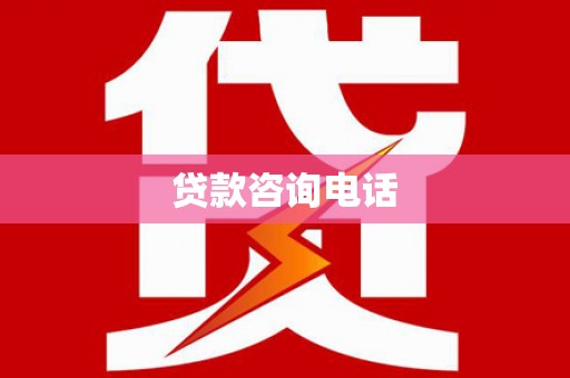 安县贷款咨询电话