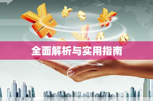 安县全面解析与实用指南