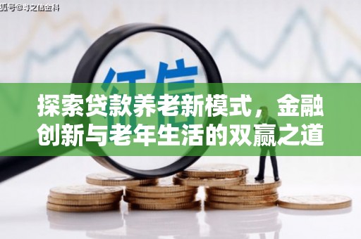 安县探索贷款养老新模式，金融创新与老年生活的双赢之道