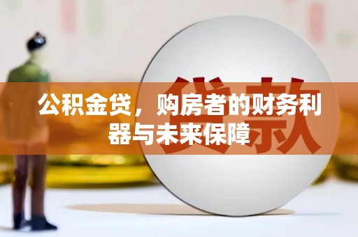 安县公积金贷，购房者的财务利器与未来保障