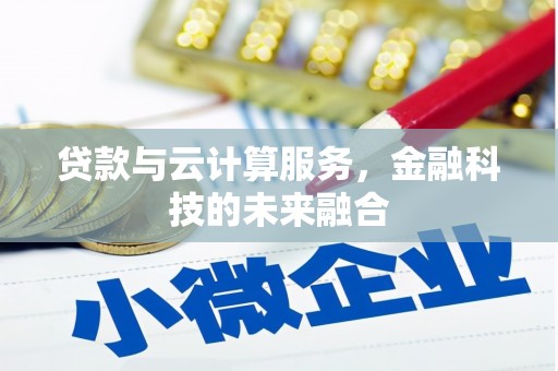 安县贷款与云计算服务，金融科技的未来融合