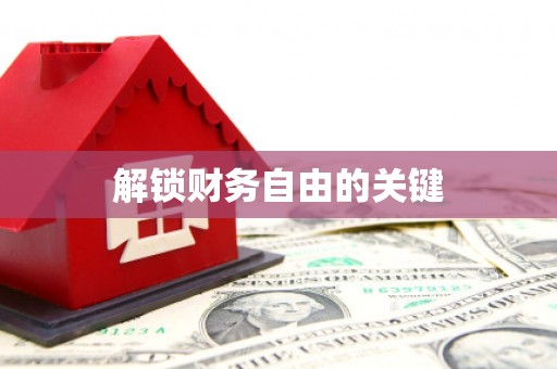 安县解锁财务自由的关键