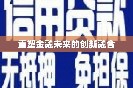 安县重塑金融未来的创新融合