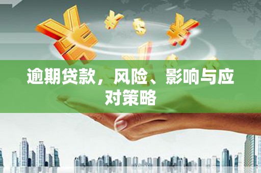 安县逾期贷款，风险、影响与应对策略