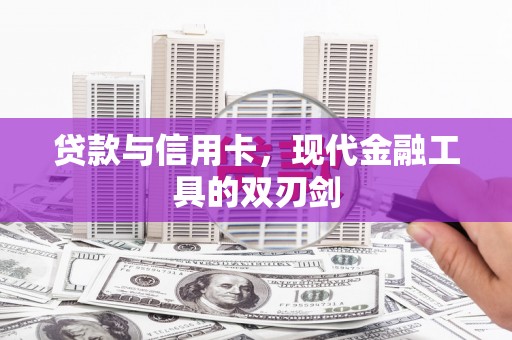 安县贷款与信用卡，现代金融工具的双刃剑