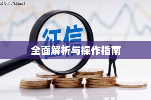 安县全面解析与操作指南