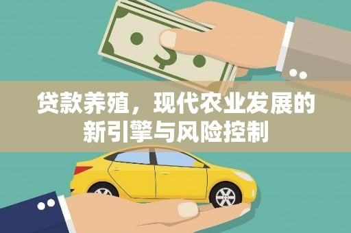 安县贷款养殖，现代农业发展的新引擎与风险控制