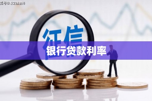 安县银行贷款利率