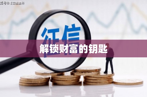 安县解锁财富的钥匙