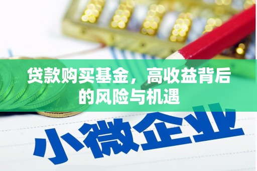安县贷款购买基金，高收益背后的风险与机遇