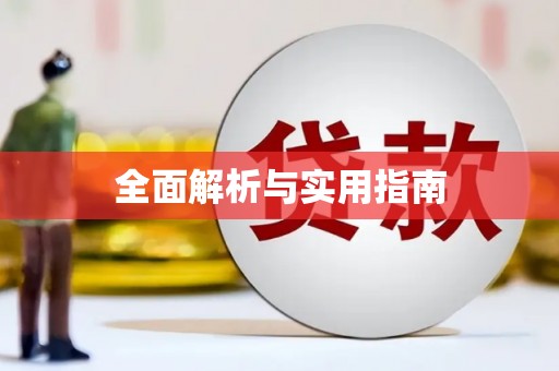 安县全面解析与实用指南