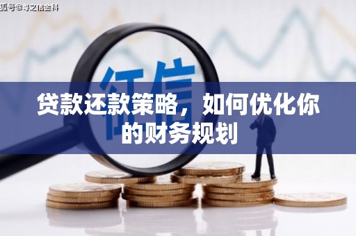 安县贷款还款策略，如何优化你的财务规划
