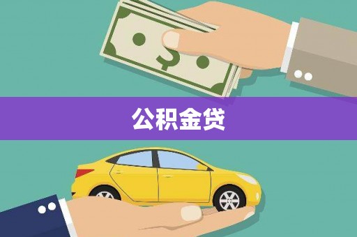 安县公积金贷