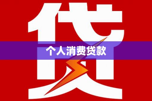 安县个人消费贷款