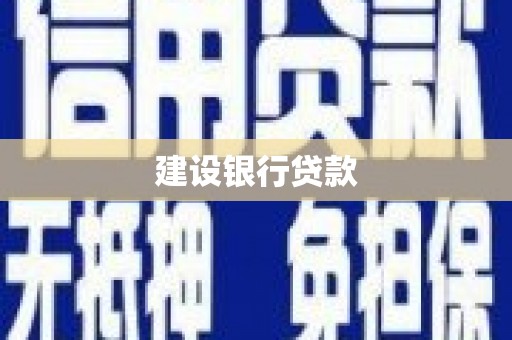 安县建设银行贷款