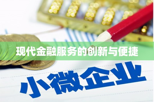安县现代金融服务的创新与便捷