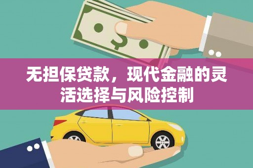 安县无担保贷款，现代金融的灵活选择与风险控制