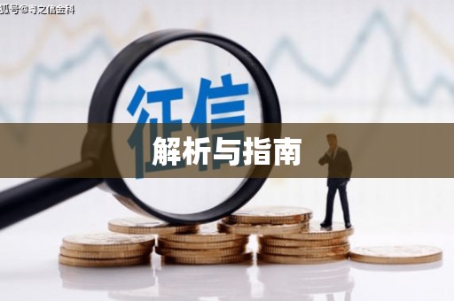 安县解析与指南