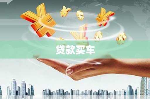 安县贷款买车