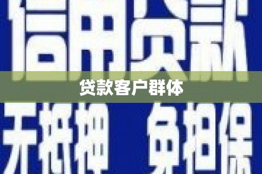 安县贷款客户群体