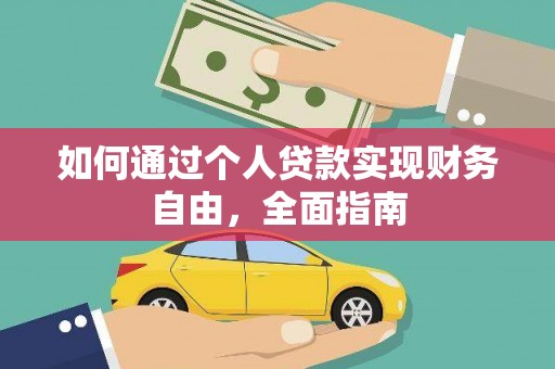 安县如何通过个人贷款实现财务自由，全面指南