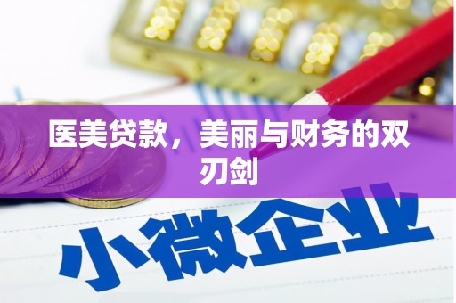 安县医美贷款，美丽与财务的双刃剑
