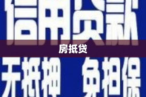 安县房抵贷
