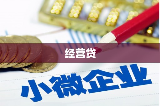 安县经营贷